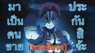 (พากย์นรก) มาเป็นคนขายประกันสิจ้ะ - ดาบพิฆาตอสูร เดอะมูฟวี่ ศึกรถไฟสู่นิรันดร์