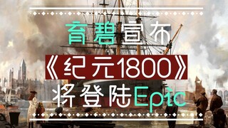 【STEAM每日情报】育碧宣布《纪元1800》将登陆Epic+《鬼泣5》血宫模式免费更新