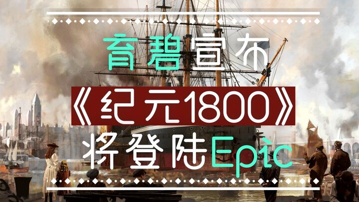 【STEAM每日情报】育碧宣布《纪元1800》将登陆Epic+《鬼泣5》血宫模式免费更新