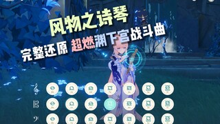 【原神】演奏渊下宫超燃战斗曲！附有手就行教程