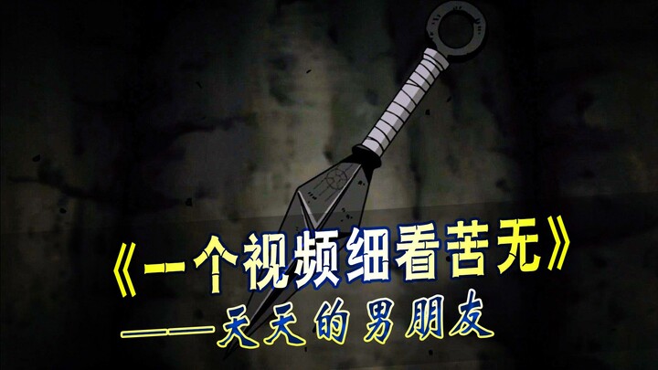 一个视频细看苦无的一生，天天的男朋友