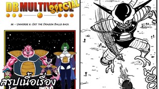 ตอนที่ 38 จักรวาลที่ 8: เอาดราก้อนบอลคืนมา ดราก้อนบอล มัลติเวิร์ส dragon ball multiverse สปอย