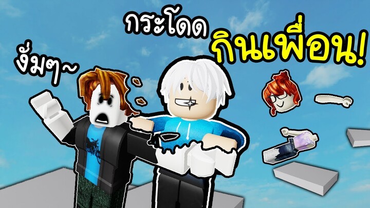 Obby สยองกินเพื่อนได้! 💀😋😱(แปลกมาก)Roblox Eat Me 2 Player