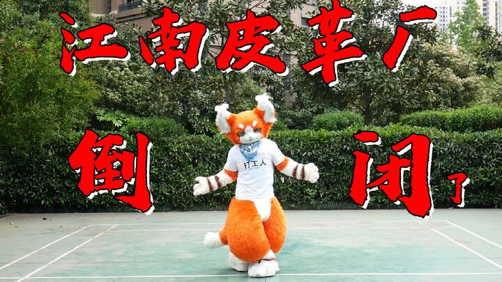 【Fursuit dance】老梗新玩！洗脑循环！江南皮革厂倒闭了！！【瑞狩】[Furry]