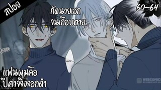 🐺สปอยวาย🐺แฟนผมคือปีศาจจิ้งจอกดำ#60-64