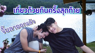 คลิปสุดท้ายของจิ๊ป เที่ยวส่งท้ายอำลาเพื่อน~ TT