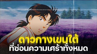 ดาวกางเขนใต้ ที่ซ่อนความเศร้าทั้งหมด | คดีจอมโจรปริศนา - Kindaichi