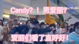 随机舞蹈上惊现男爱丽跳candy？是谁说男爱丽不会跳舞跳的不好了？！candy再给我火十年！