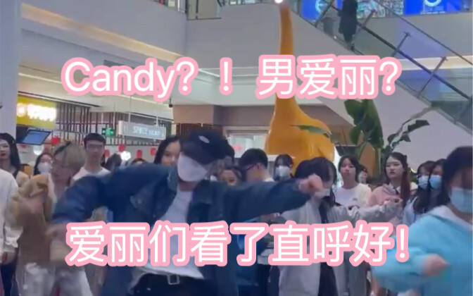 随机舞蹈上惊现男爱丽跳candy？是谁说男爱丽不会跳舞跳的不好了？！candy再给我火十年！