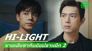 พี่ชายดูแลน้องชาย | นายเย็นชากับยัยปลาหมึก 2 (Go Go Squid 2) EP.12 ซับไทย | iQiyi Thailand