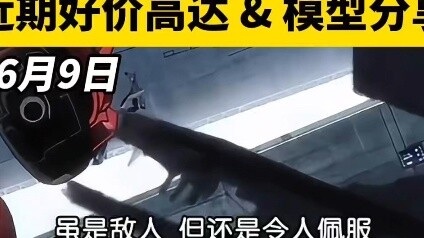 【9 Juni】Berbagi model Gunpla terbaru dengan harga bagus