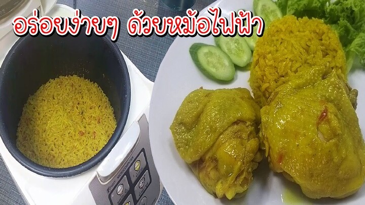 วิธีทำข้าวหมกไก่ด้วยหม้อไฟฟ้า สุกเม็ดสวยเหมือนกันทุกรอบ สุตรน้ำจิ้มสุดแซบ เพิ่มความอร่อยผงปรุงสำเร็จ