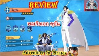 OP : Adventure Of Pirates Review Kuzan(คุซัน)ตัวละครที่น่าเล่น