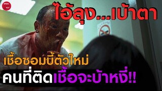 เชื้อซอมบี้คลั่งคนที่ติดเชื้อจะกลายเป็นฆาตกรฆ่าข่มขืน!! | สปอยหนัง The Sadness | SPOILBOY studio