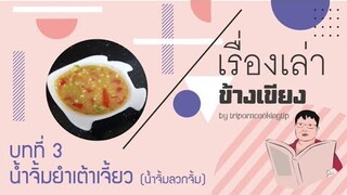 บทที่ 3 เรื่องเล่าข้างเขียง : น้ำจิ้มยำเต้าเจี้ยว (น้ำจิ้มลวกจิ้ม)  I แบบเฮียอ้วน ร้านไตรพรโภชนา
