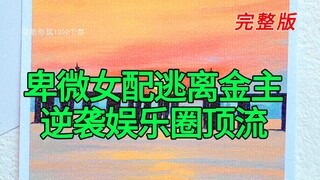 《卑微女配逃离金主逆袭娱乐圈顶流》完整版