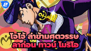 [โจโจ้ ล่าข้ามศตวรรษ/MAD] ลาก่อน ทาวน์ โมริโอ--- โกลเด้น สปิริต_2