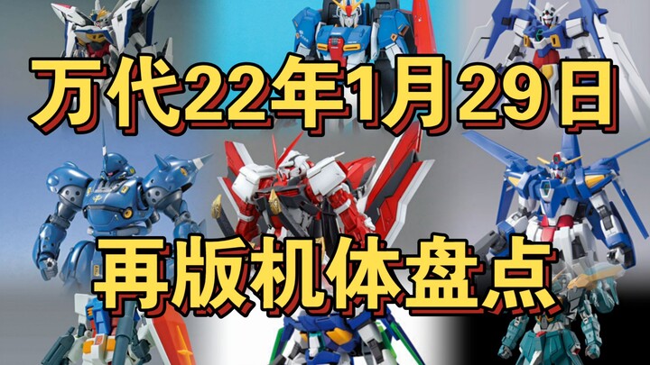 【今日再版】万代22年1月29日高达再版机体盘点