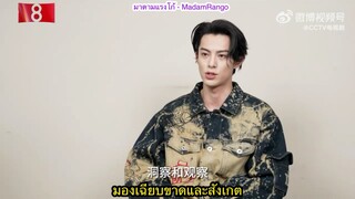 ซับไทยสัมภาษณ์ DylanWang x CCTV