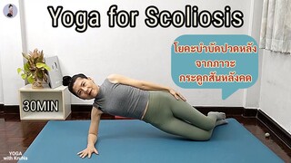 30 นาที l โยคะบำบัดปวดหลัง จากภาวะกระดูกสันหลังคด l Yoga for Scoliosis l Yoga with Kruna