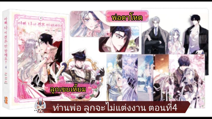 มังงะ [ ท่านพ่อ ลูกจะไม่แต่งงาน ] ตอนที่ 4 | นางเอกฉลาด | พระเอกเก่ง