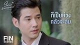 FIN | ผมไม่ใช่พวกโรคจิตคอยตามพี่นะ | ในวันที่ฝนพร่างพราย EP.7 | Ch3Thailand