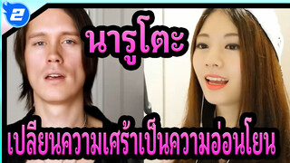 นารูโตะ
โคฟเวอร์นารูโตะ OP กับ PelleK-เปลี่ยนความเศร้าเป็นความอ่อนโยน_2