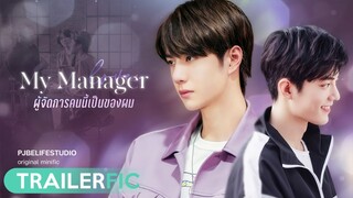 [boxz-trailerfic] My Manager ผู้จัดการคนนี้เป็นของผม l #มายเมเนเจอร์ป๋อจ้าน (fake sub)