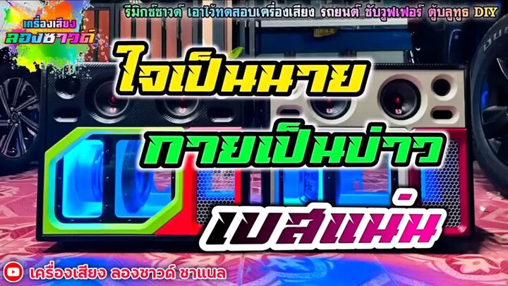 ใจเป็นนาย กายเป็นบ่าว เบสแน่น
