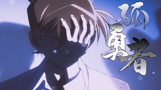 [Kudo Shinichi] The Lone Brave Man | You will build your city-state on the ruins