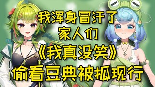 【叶河黎/恬豆】偷看豆典被抓现行！顶级节目效果！