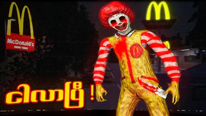 ဘာကာဆိုင်ထဲသွားပြီး လျှို့ဝှက်ချက်ကိုသွားရှာမယ် I Ronald McDonald Horror Game