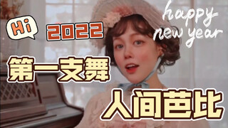 人间芭比-2022的第一支舞