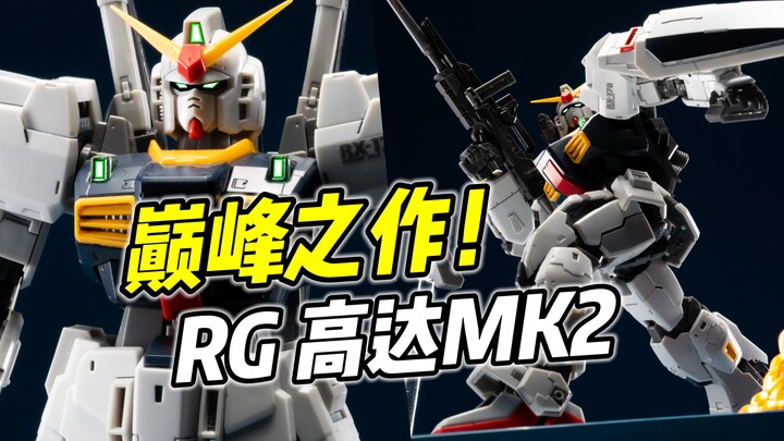 RG早期的巅峰之作! RG 高达MK2 真的很不错【浅评】
