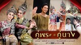 ตอนที่ 9 คู่พระคู่นาง