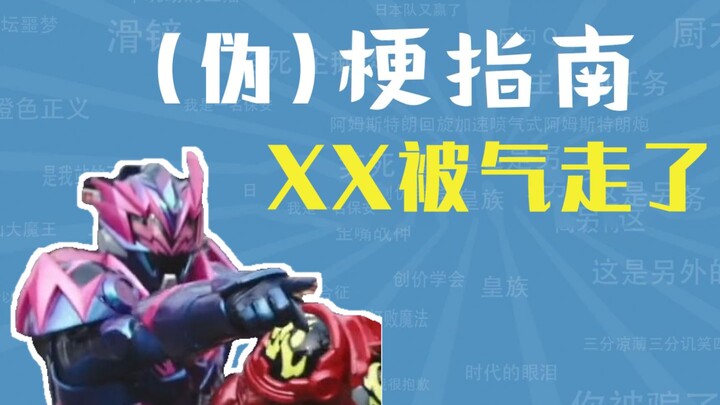 XX被气走了是什么梗【伪梗指南】