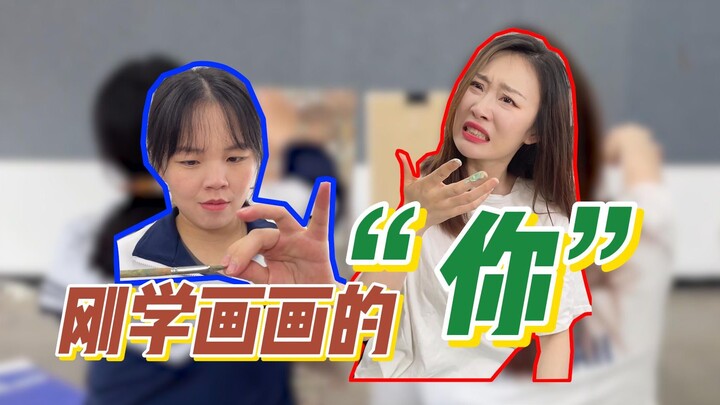 这是不是刚学画画的“你”？