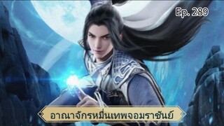 อาณาจักรหมื่นเทพจอมราชันย์ ตอนที่ 289 ซับไทย