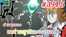 [มังงะจีนพากย์ไทย] ตำนานของเหล่าอสูรและทวยเทพ ตอนที่ 394.5 (พงศาวดารภูตเทพ)