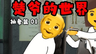 【楚爷的世界】抽象篇01-幸福新世界