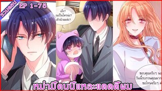 [มังงะรวมตอน] หม่ามี้คนนี้แหละแดดดี้ผม EP 1 - 75