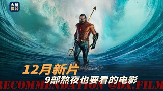 12月新片推荐