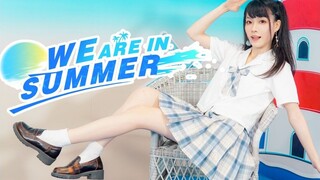 原创编舞｜下个夏天你还在我身边吗｜We are in Summer!【Lane】