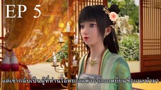 ตำนานลั่วหยาง (อนิเมะ) ตอนที่ 5 ซับไทย