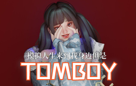 模拟人生小人儿来到我身边，但是TOMBOY