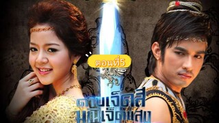 ดาบเจ็ดสีมณีเจ็ดแสง2553-ตอนที่5