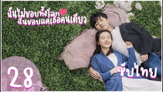 ตอนที่ 28 | ฉันไม่ชอบทั้งโลก ฉันชอบแค่เธอคนเดียว - Le Coup de Foudre |【ซับไทย】