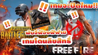 Free Fire เกมฟีฟายจะปิด!! โดนร้องเรียน Garena ฐานละเมิดลิขสิทธิ์ รีบดูเลย!! ข่าวด่วน!!