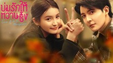 บ่มรักให้หวานซึ้ง ตอนที่ 9