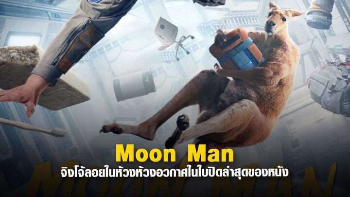 Moon Man 2023.พร้อมทะยานสู่อวกาศกับความฮาแนวใหม่บนดวงจันทร์